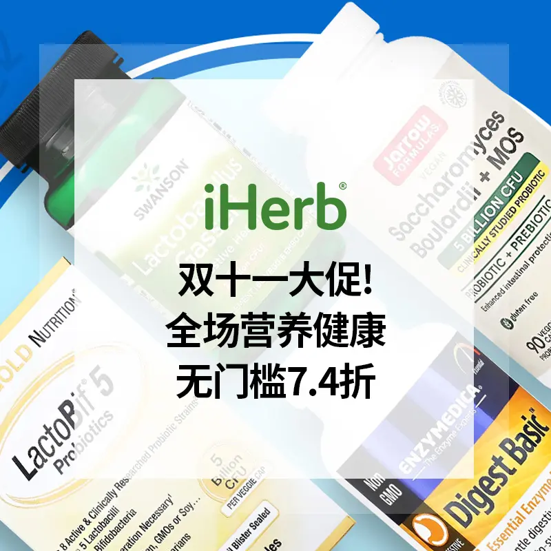 双十一大促！iHerb：全场营养补剂、食品百货热卖