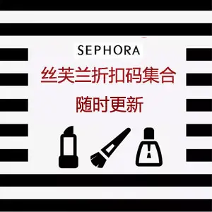 Sephora丝芙兰官网折扣码详情汇总 11/6
