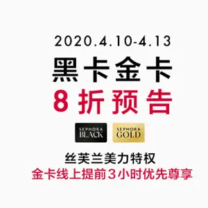 预告！SEPHORA丝芙兰中国10号开启金/黑卡会员精选商品8折促销