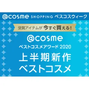 2020年 日本COSME大赏 上半年榜单发布啦