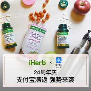 Iherb中文官网24周年庆热销品牌促销  10/1更新