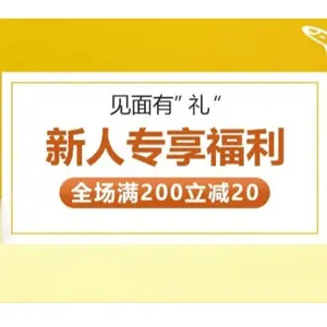 海外购现有新人专享福利全场满200元立减20元
