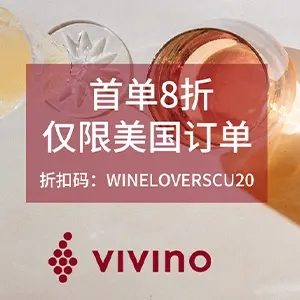 美国Vivino美酒首单8折