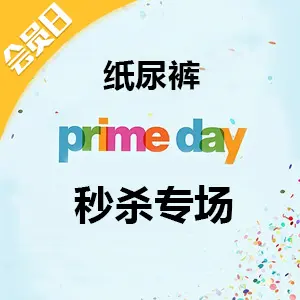日亚Prime Day会员日花王、大王纸尿裤促销专场
