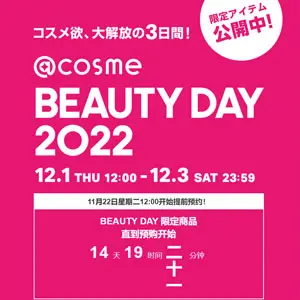 2022年日本 COSME化妆品节 BEAUTY DAY来啦