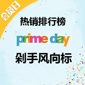 海外购2023 Prime day会员日热销榜单出炉