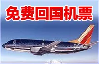 如何通过信用卡快速挣取一张免费回国机票