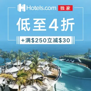 闪购：Hotels.com 全网酒店折上折闪购 精选酒店4折起+额外减$30