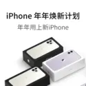 iPhone 年年焕新计划 买iPhone 11 无息分期低至$35.33/月 