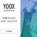 Yoox China：精选 Diesel、Saint Laurent 等男士服饰鞋包
