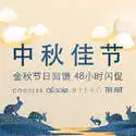 THG 时尚：精选  四大网站热门品牌中秋闪促
