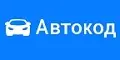 промокоды Автокод