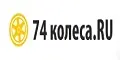 промокоды 74kolesa