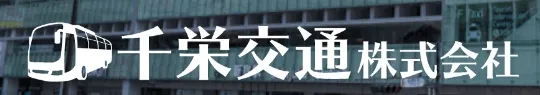 千栄交通 クーポン